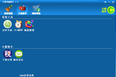 小蔡电脑助手(电脑清理垃圾软件)v2.0 绿色中文版 系统增强利器