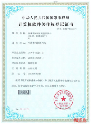 国家版权局为“新衡阳”APP颁发软件著作权登记证书